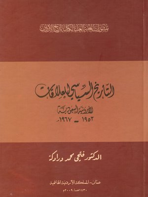 cover image of التاريخ السياسي للعلاقات الأردنية السعودية 1967 - 1953 م